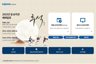 코레일 명절대수송예매 대표 이미지